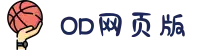OD(中国)体育有限公司